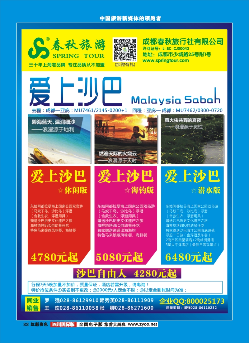 H彩88  成都春秋【春秋航空】（沙巴包机）