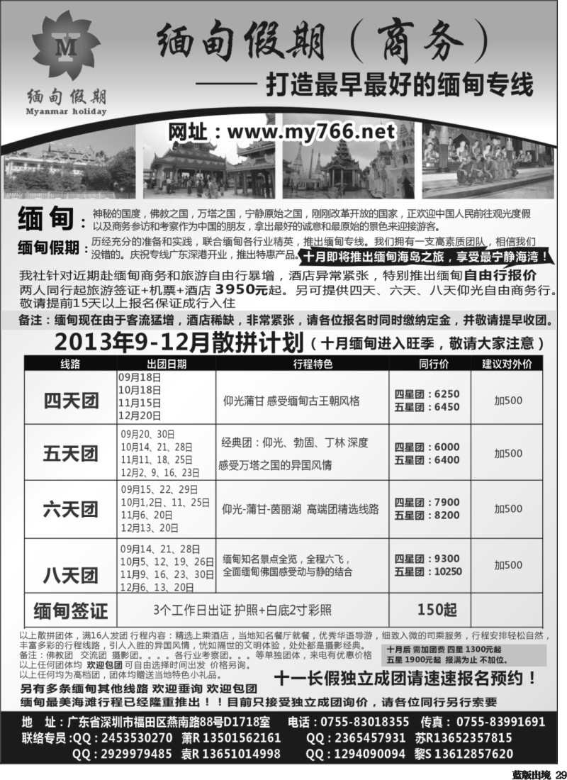 L29  缅甸假期（商务）--打造最早最好的缅甸专线