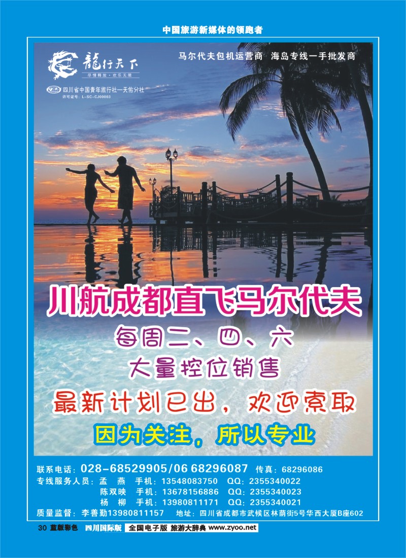 L彩30  四川省青旅-龙行天下-马尔代夫专线