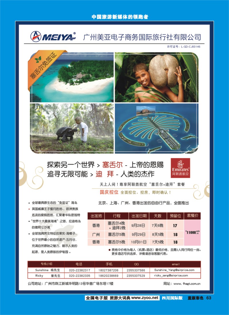 L彩63  443期 美亚—EK阿联酋假期塞舌尔长年控位计划(深圳国际，西南国际
