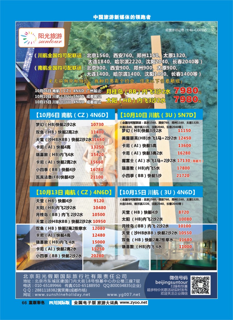 L彩66  北京阳光假期国际旅行社--马尔代夫专业批发 -四川成都