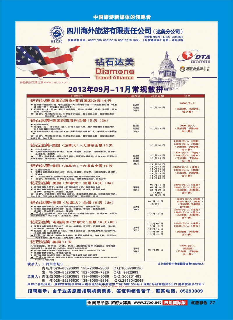 H彩27  DTA美国钻石商旅