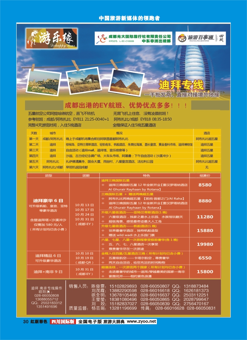 H彩30  成都光大国际旅行社游乐缘迪拜  非洲 海岛  土耳其