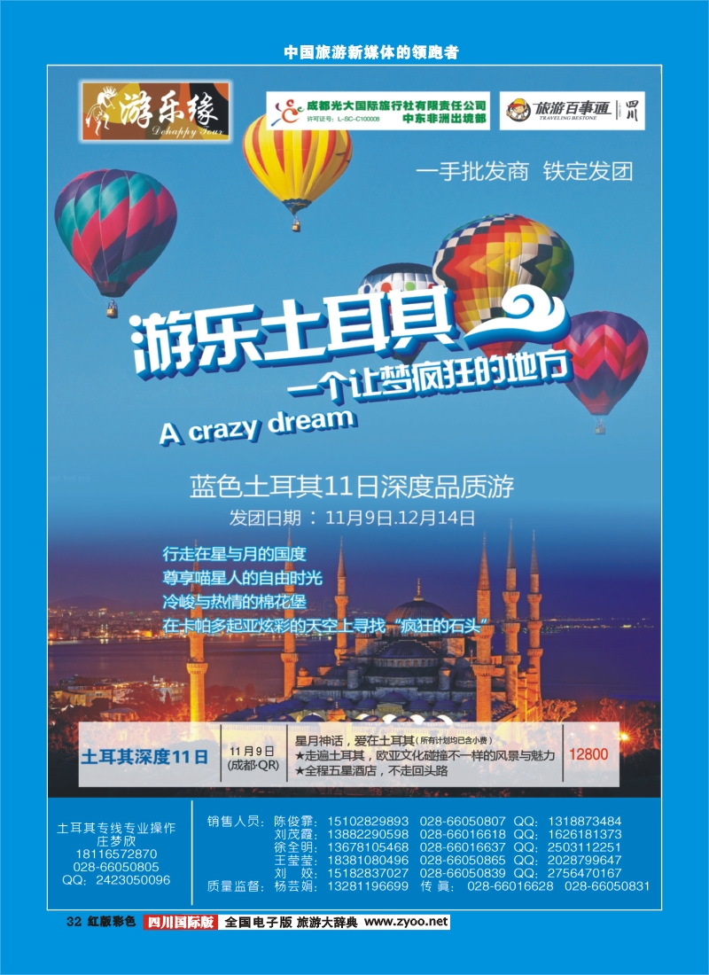 H彩32  成都光大国际旅行社游乐缘迪拜  非洲 海岛  土耳其