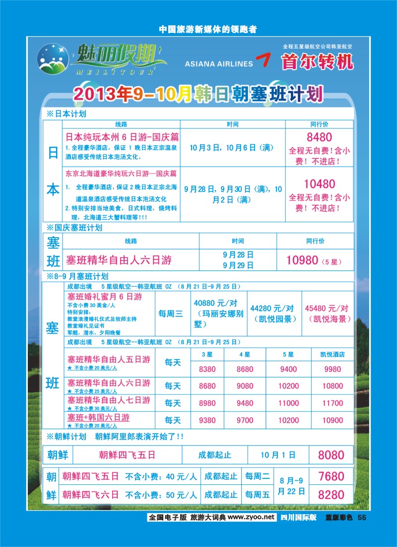 L彩55  旅游百事通-魅丽假期-韩国、日本、塞班