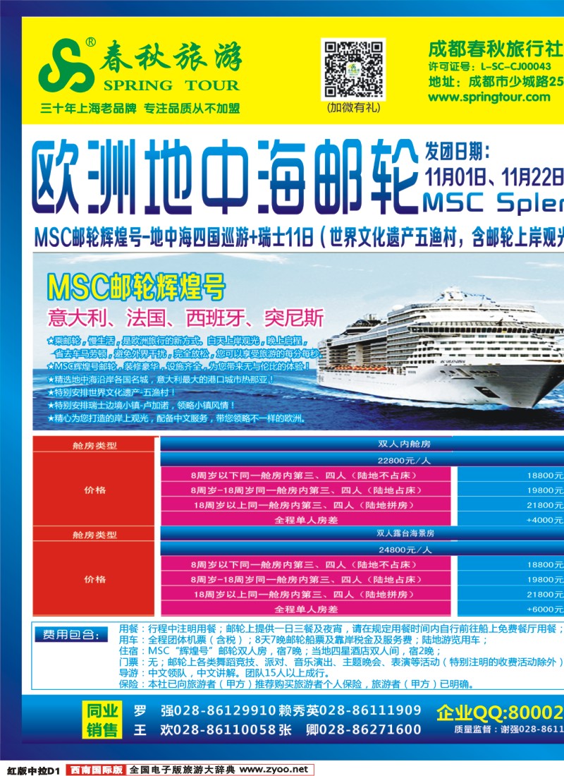 H中拉D1  成都春秋【春秋航空】（国庆邮轮包船）