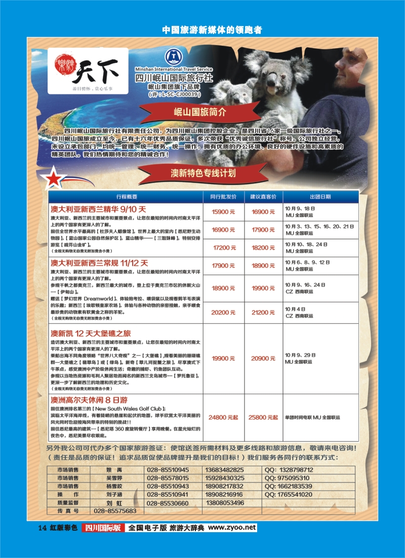 H彩14四川岷山国际旅行社 乐骋天下