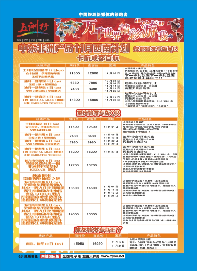 H彩46  北京五洲行国旅  中东非