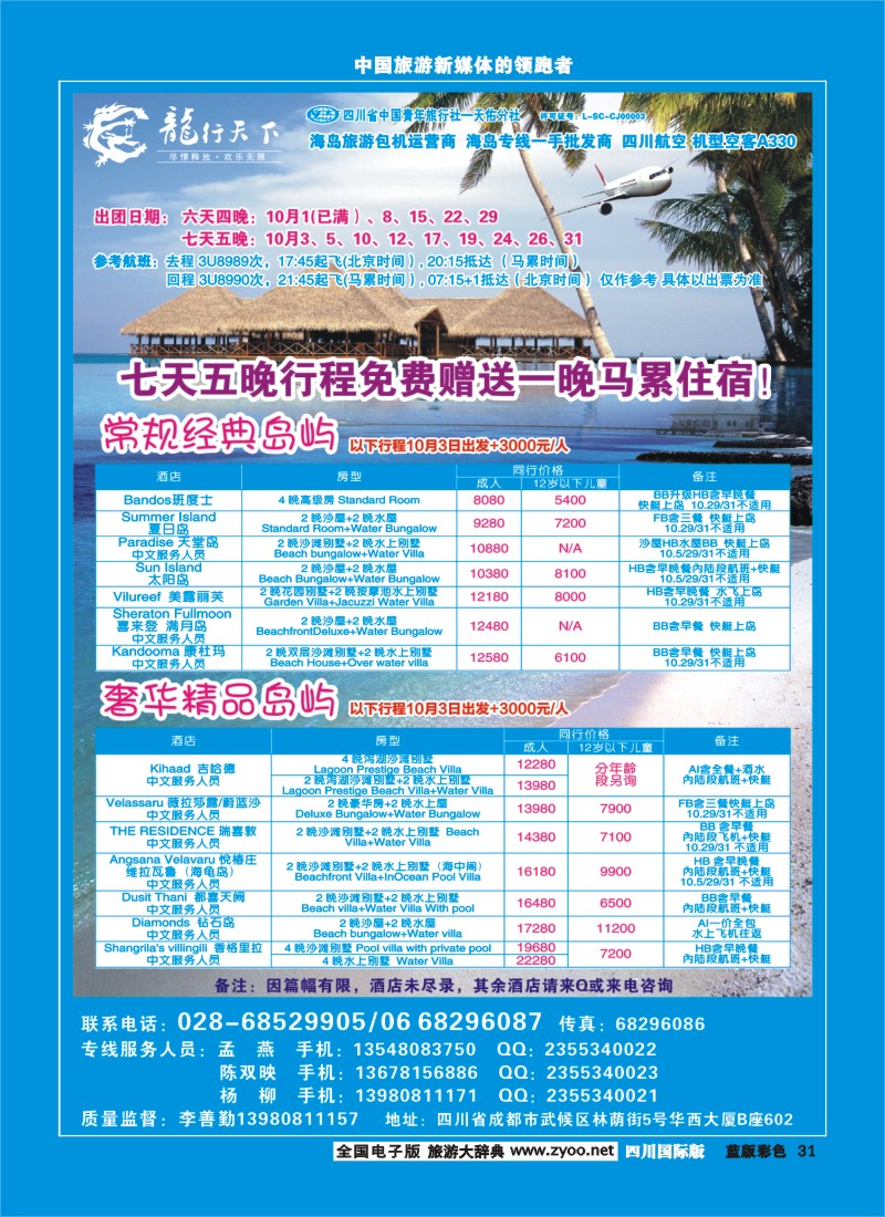 L彩31  四川省青旅-龙行天下-马尔代夫专线
