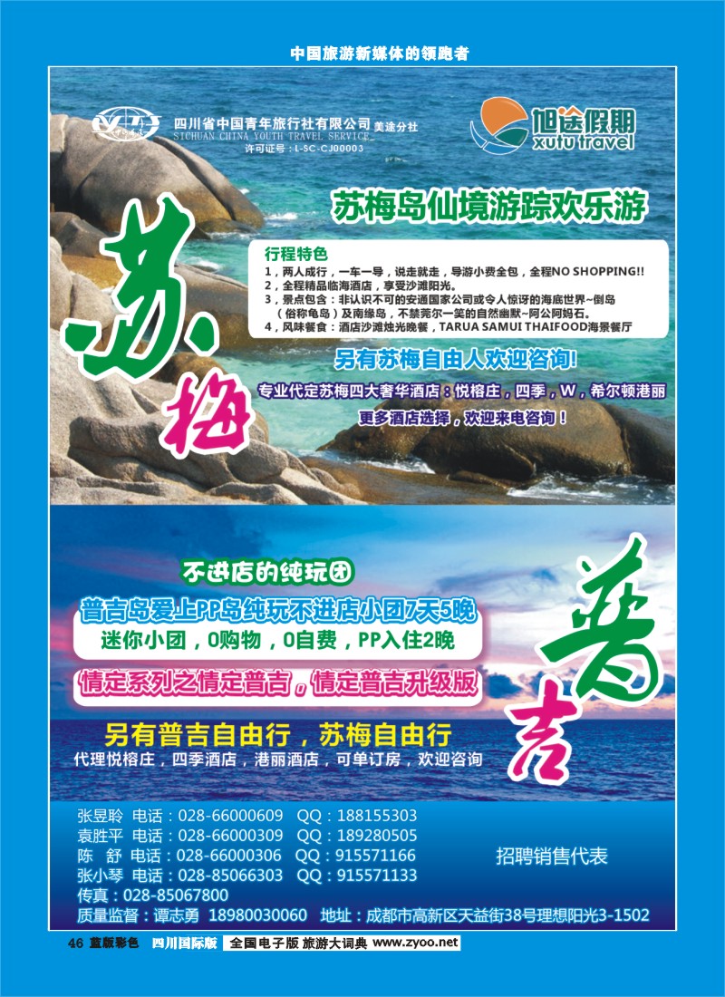 L彩46   旭途假期-塞舌尔 苏梅岛  泰一地