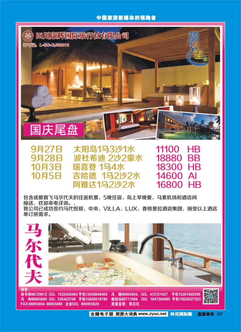 L彩57  四川康辉-碧涛笙歌-马尔代夫