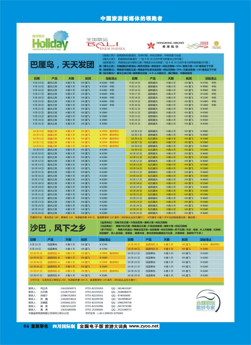 L彩64  【海洋假日】9-10月巴厘岛 沙巴，普吉岛计划（深起港止）