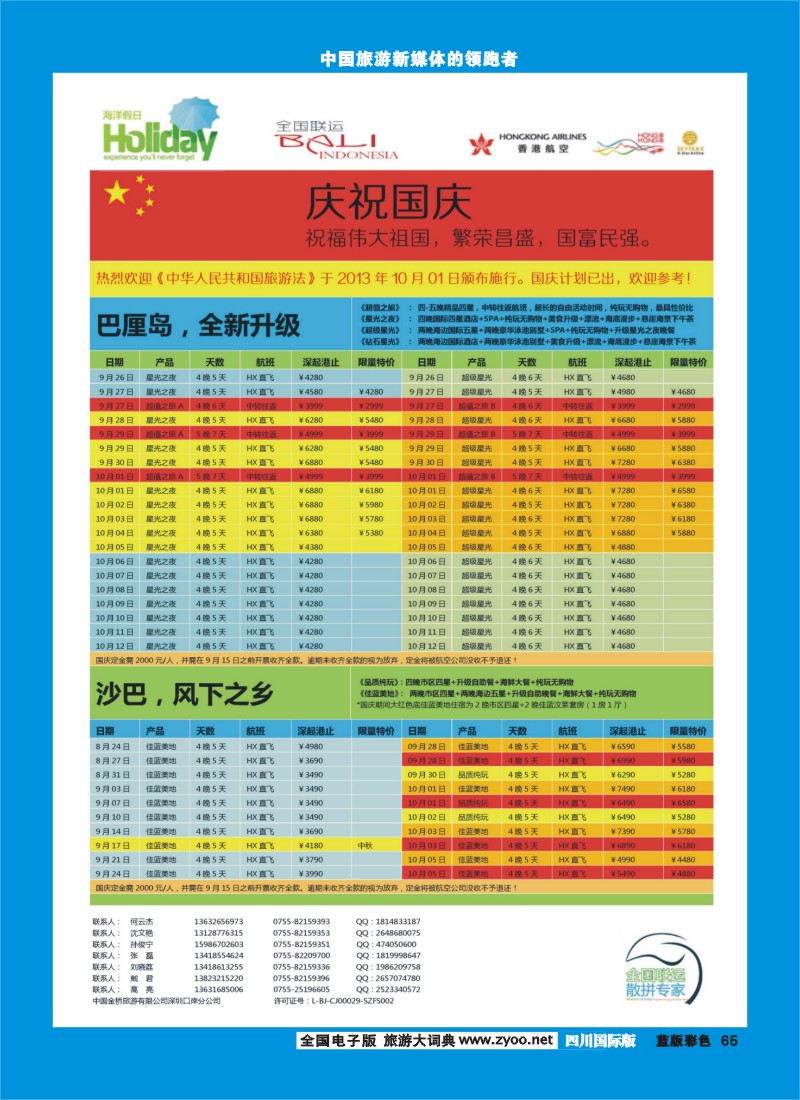 L彩65 【海洋假日】9-10月（含国庆）巴厘岛 沙巴，普吉岛计划
