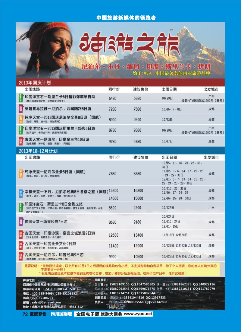 L彩72  神游之旅-尼泊尔.不丹.缅甸.印度.斯里兰卡