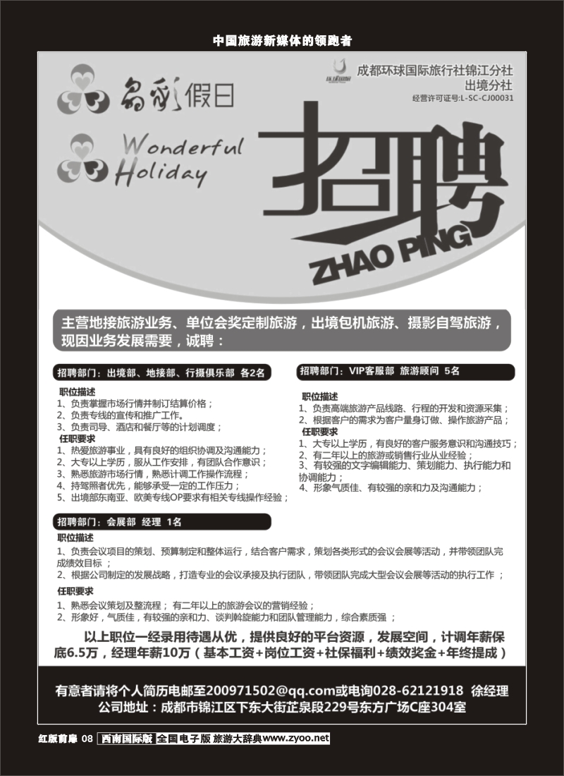 H前扉8  成都环球-晶彩假日  招聘