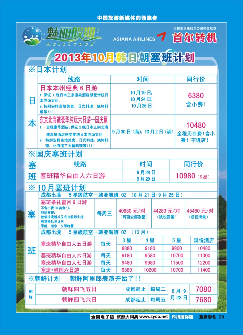 L彩39  旅游百事通-魅丽假期-韩国、日本、塞班