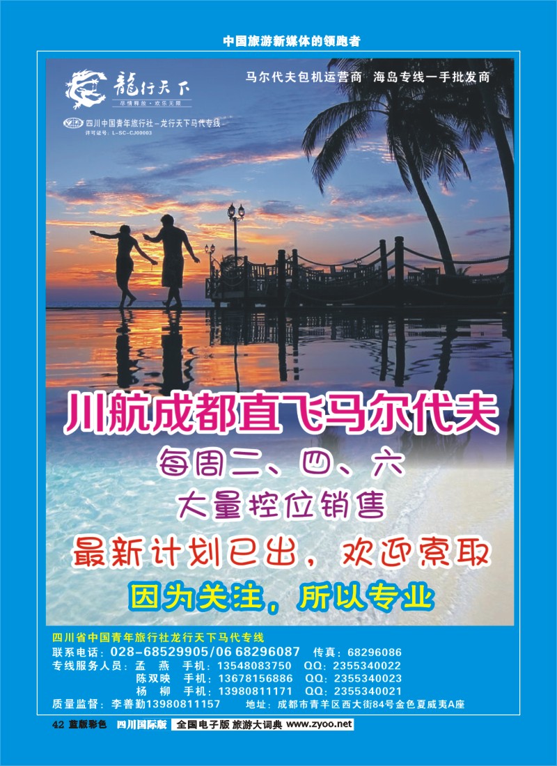 L彩42  四川省青旅-龙行天下-马尔代夫专线