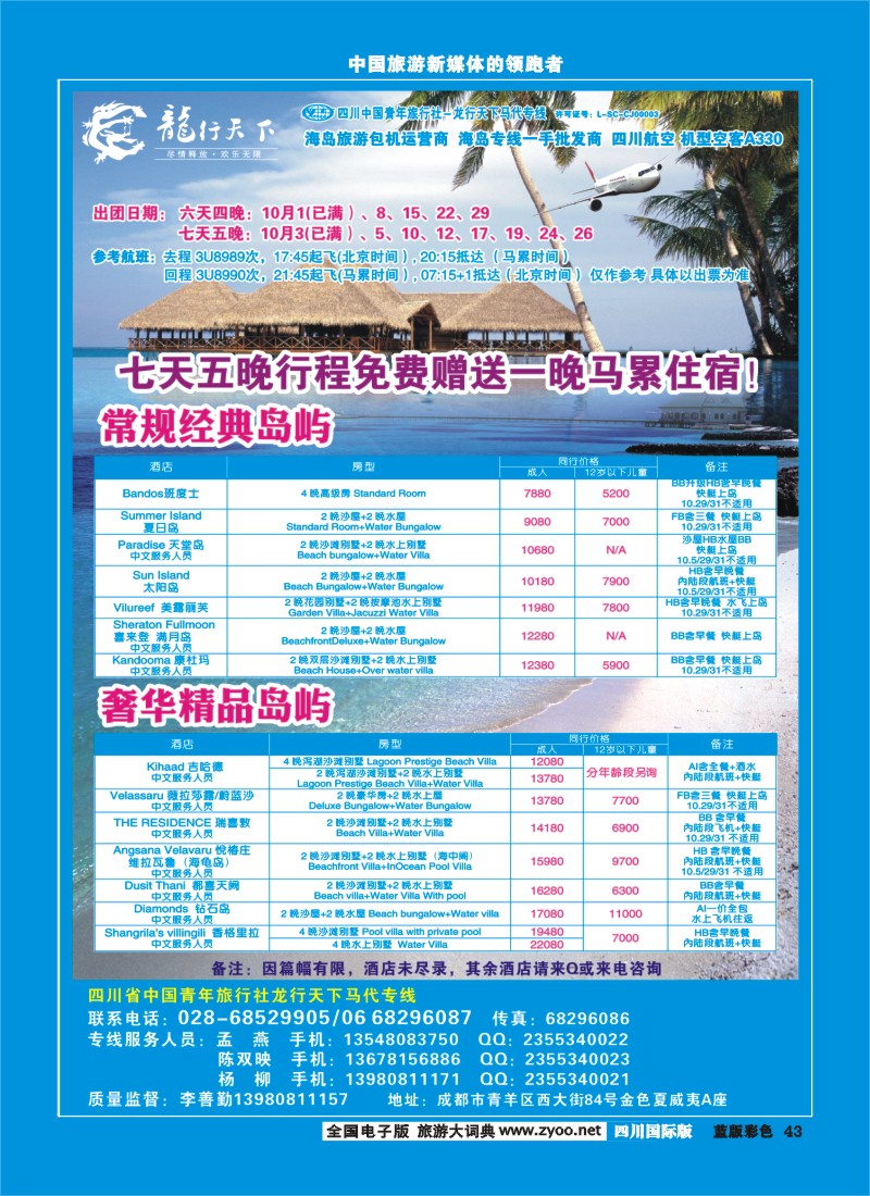 L彩43  四川省青旅-龙行天下-马尔代夫专线