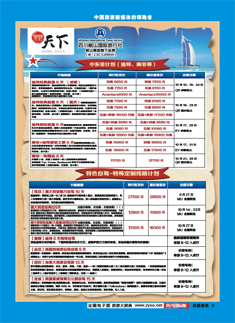 H彩9 四川岷山国际旅行社 乐骋天下
