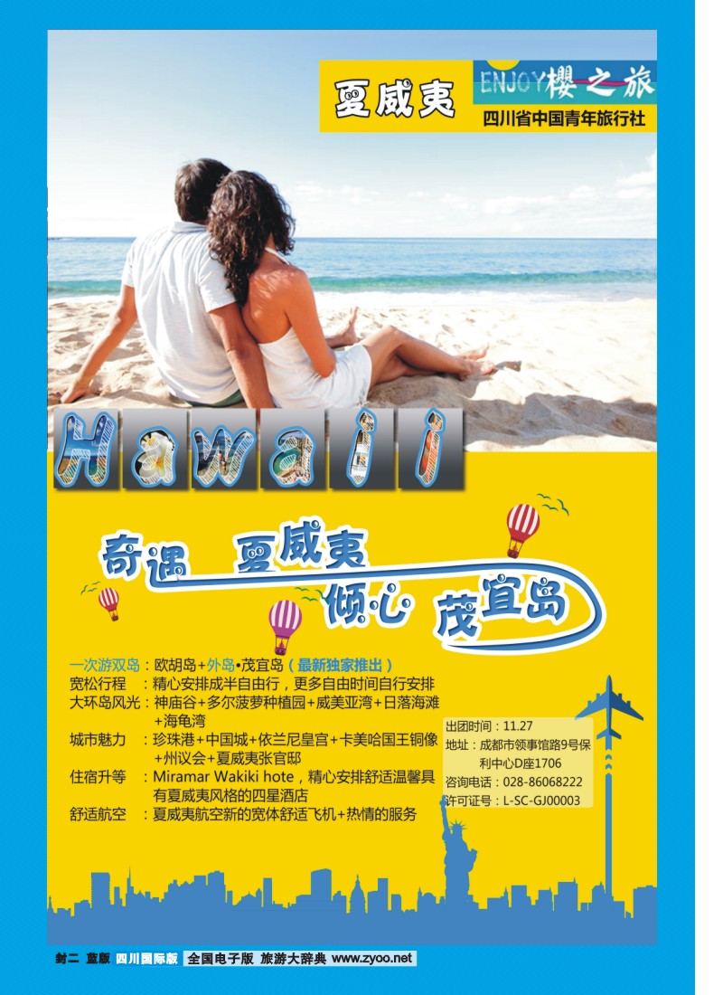 0L封二 省青旅 樱之旅 夏威夷