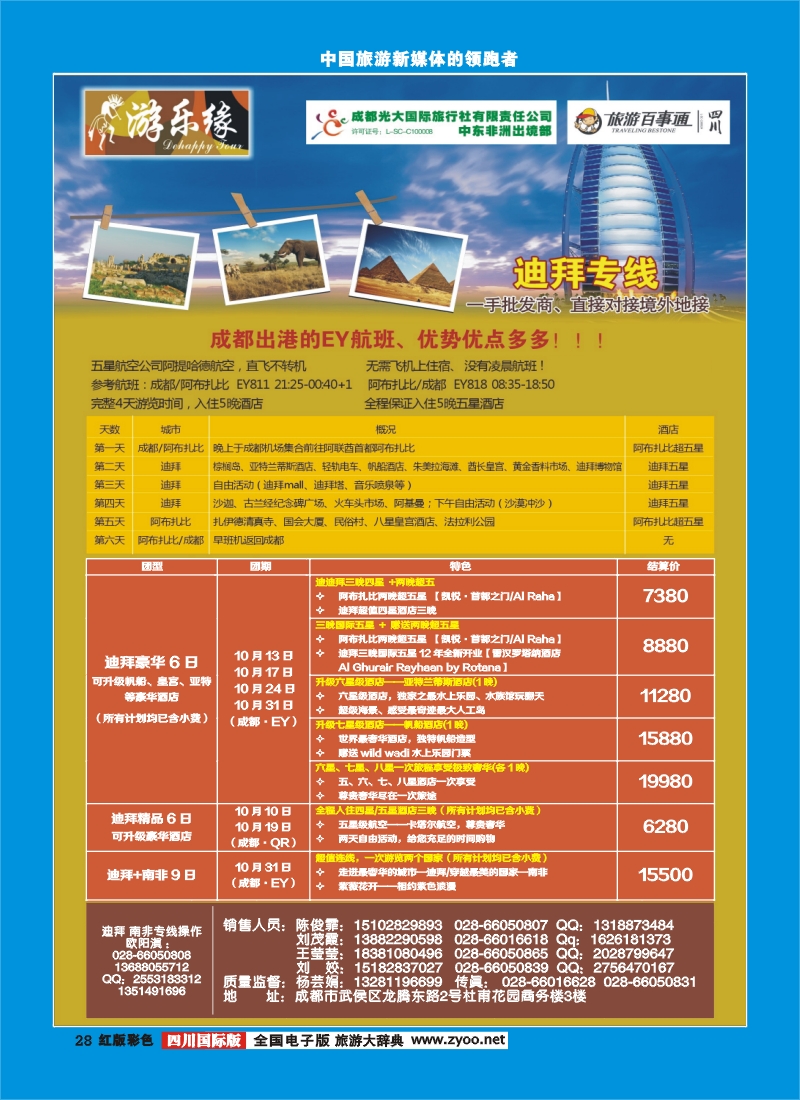 H彩28  成都光大国际旅行社游乐缘-迪拜 非洲、塞舌尔海岛  土耳其