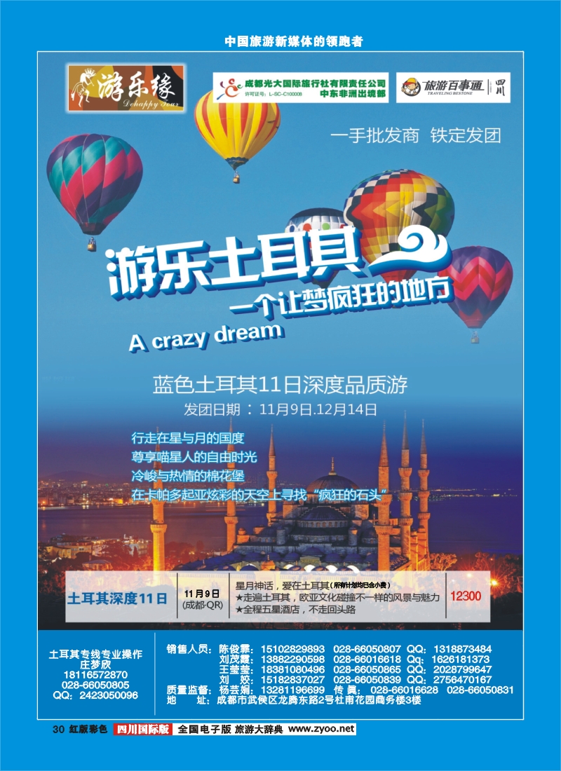 H彩30  成都光大国际旅行社游乐缘-迪拜 非洲、塞舌尔海岛  土耳其