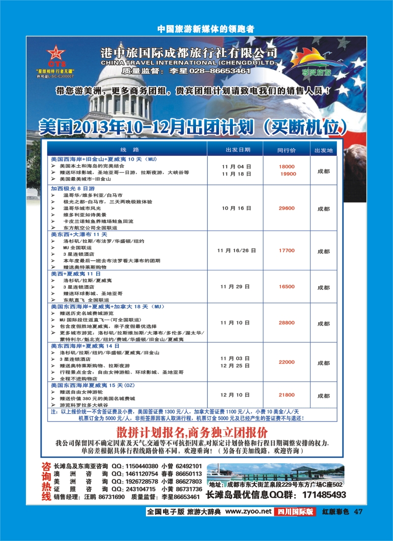 H彩47  港中旅-美国