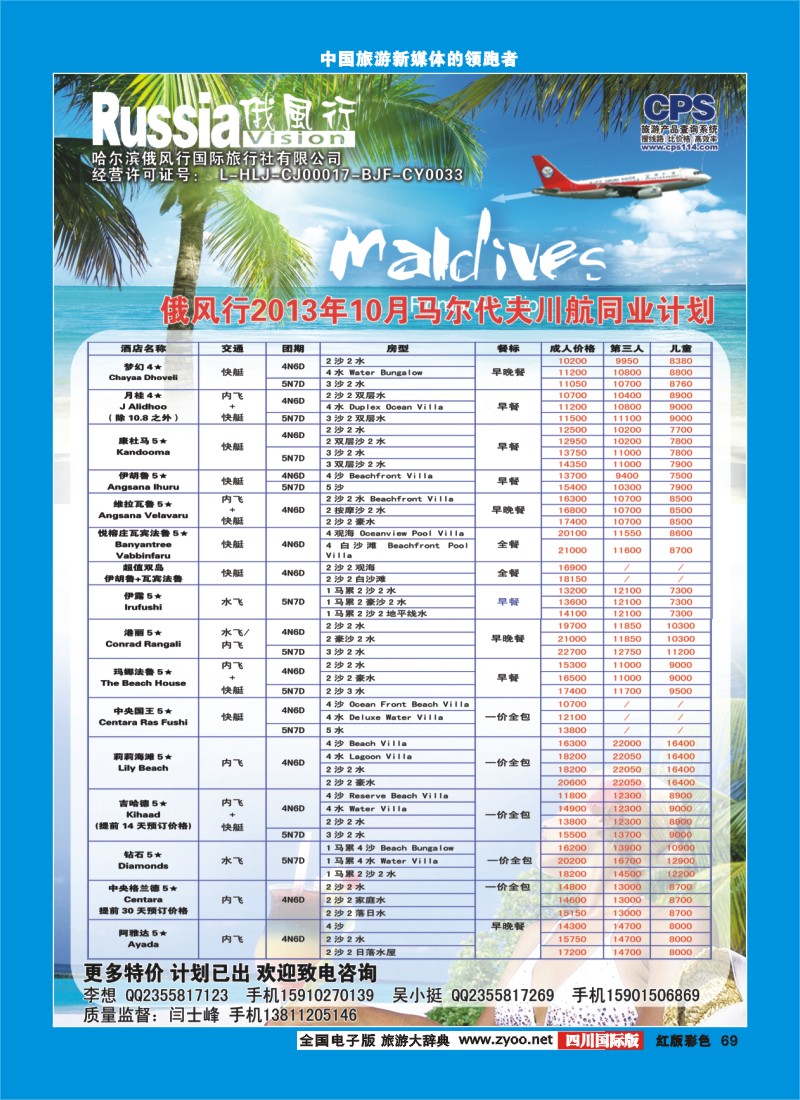 H彩69  俄风行-马尔代夫出团计划2