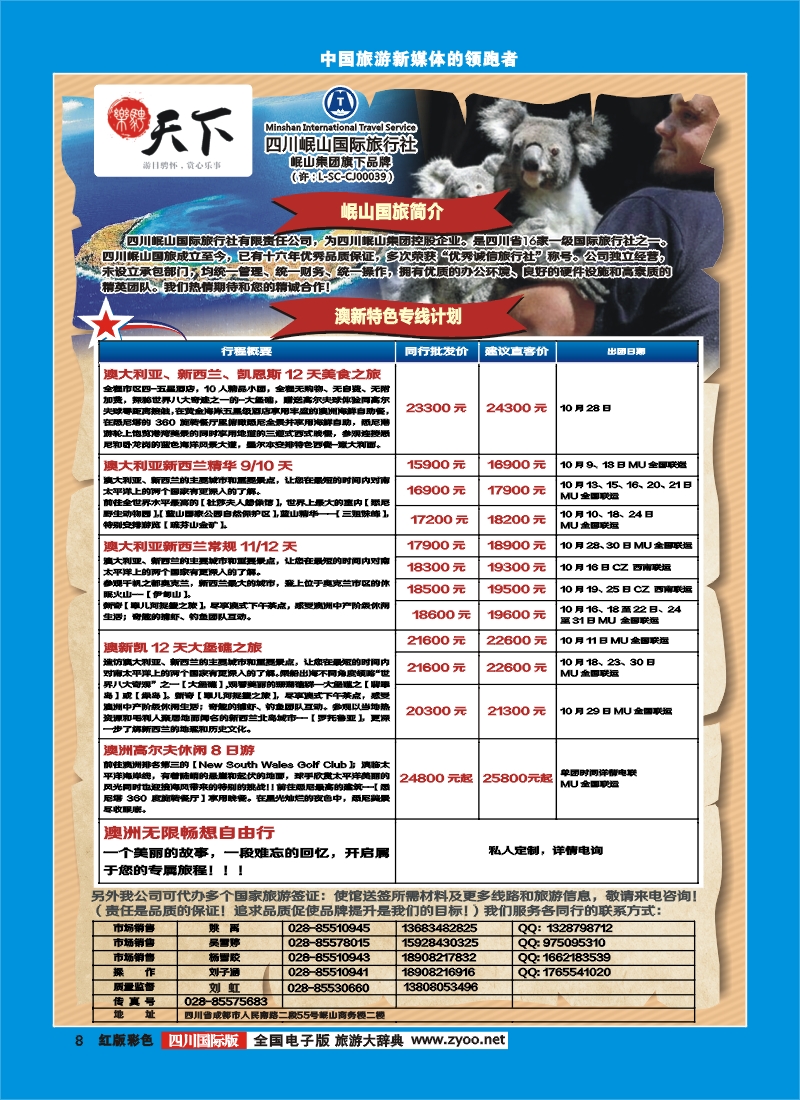 H彩8 四川岷山国际旅行社 乐骋天下