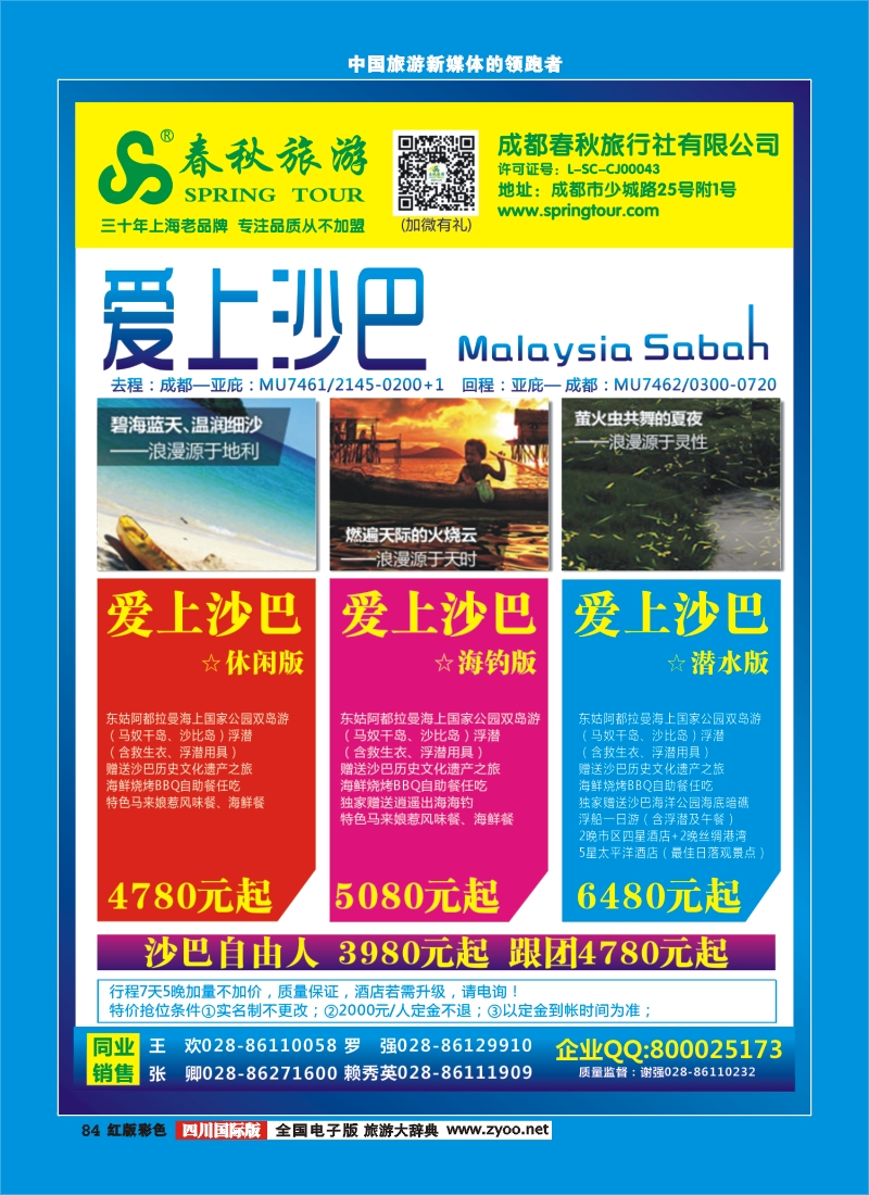 H彩84  成都春秋【春秋航空】（沙巴包机）