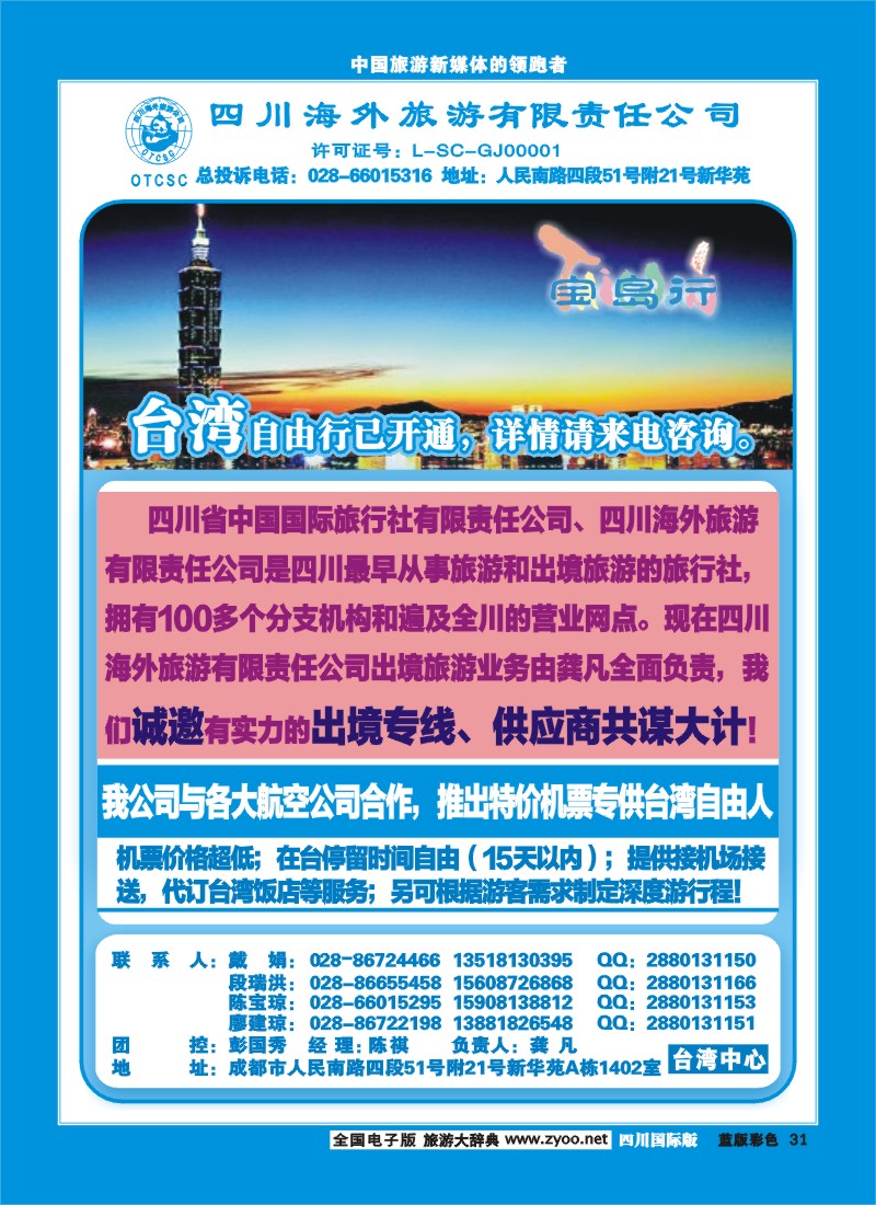 L彩31    四川海外旅游商旅假期-宝岛-台湾