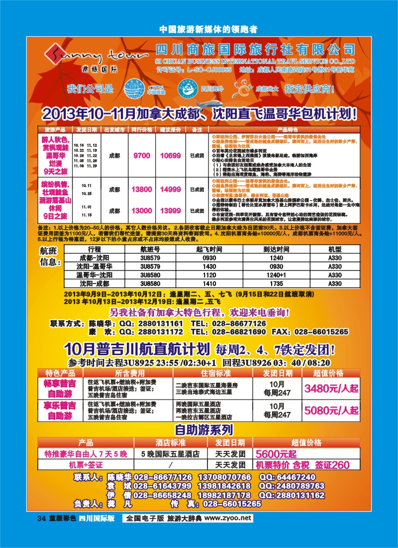L彩34  成都光大-商旅假期-加拿大、普吉