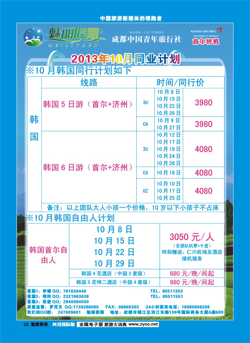 L彩38  旅游百事通-魅丽假期-韩国、日本、塞班