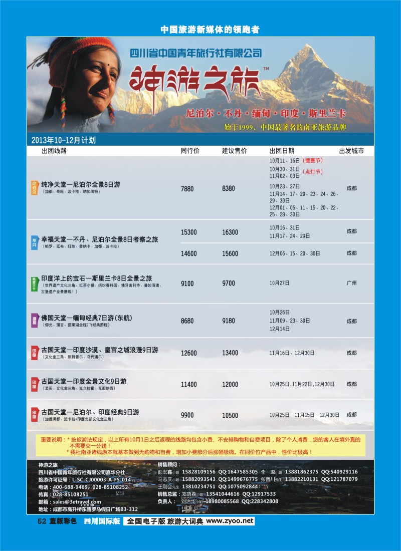 L彩52  神游之旅-尼泊尔.不丹.缅甸.印度.斯里兰卡
