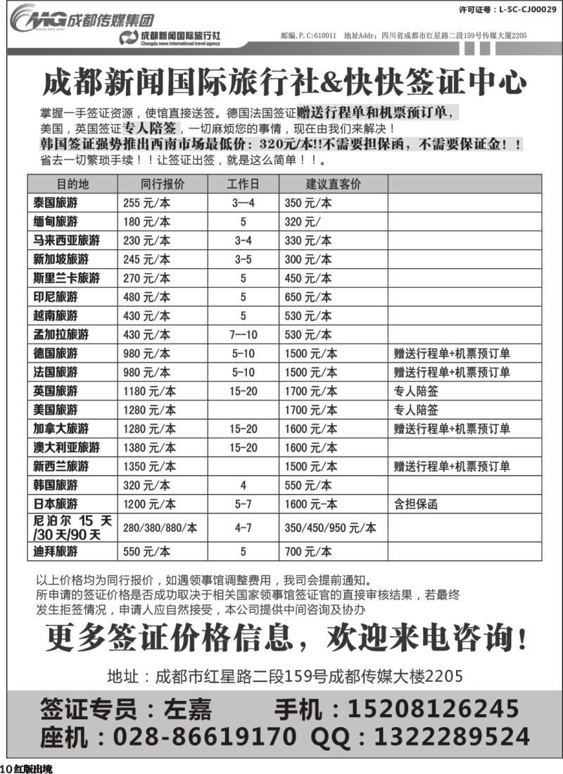 H10   成都新闻国际旅行社&快快签证中心