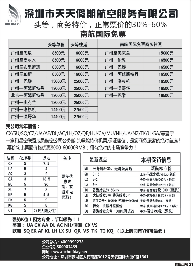 H21   深圳天天假期--特价国际机票