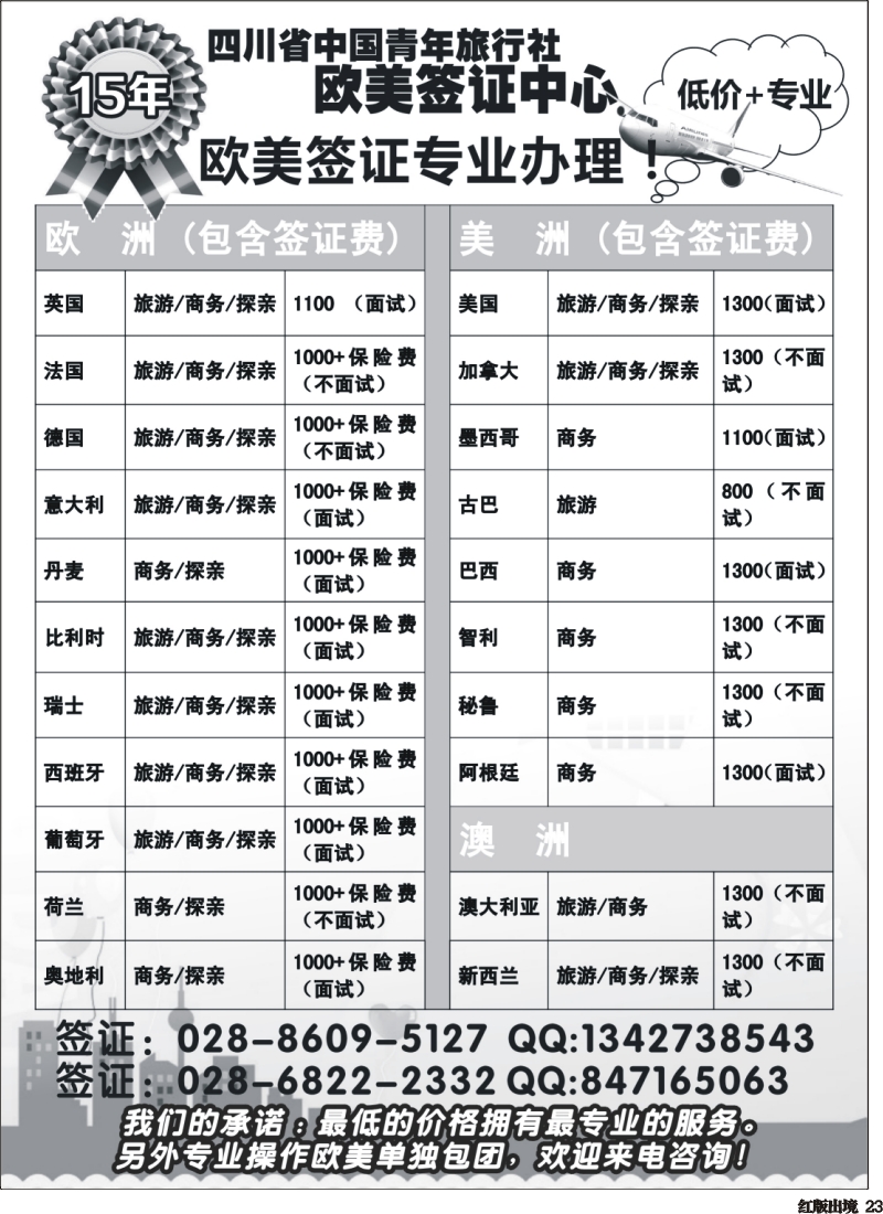 H23  四川中青旅欧美签证中心