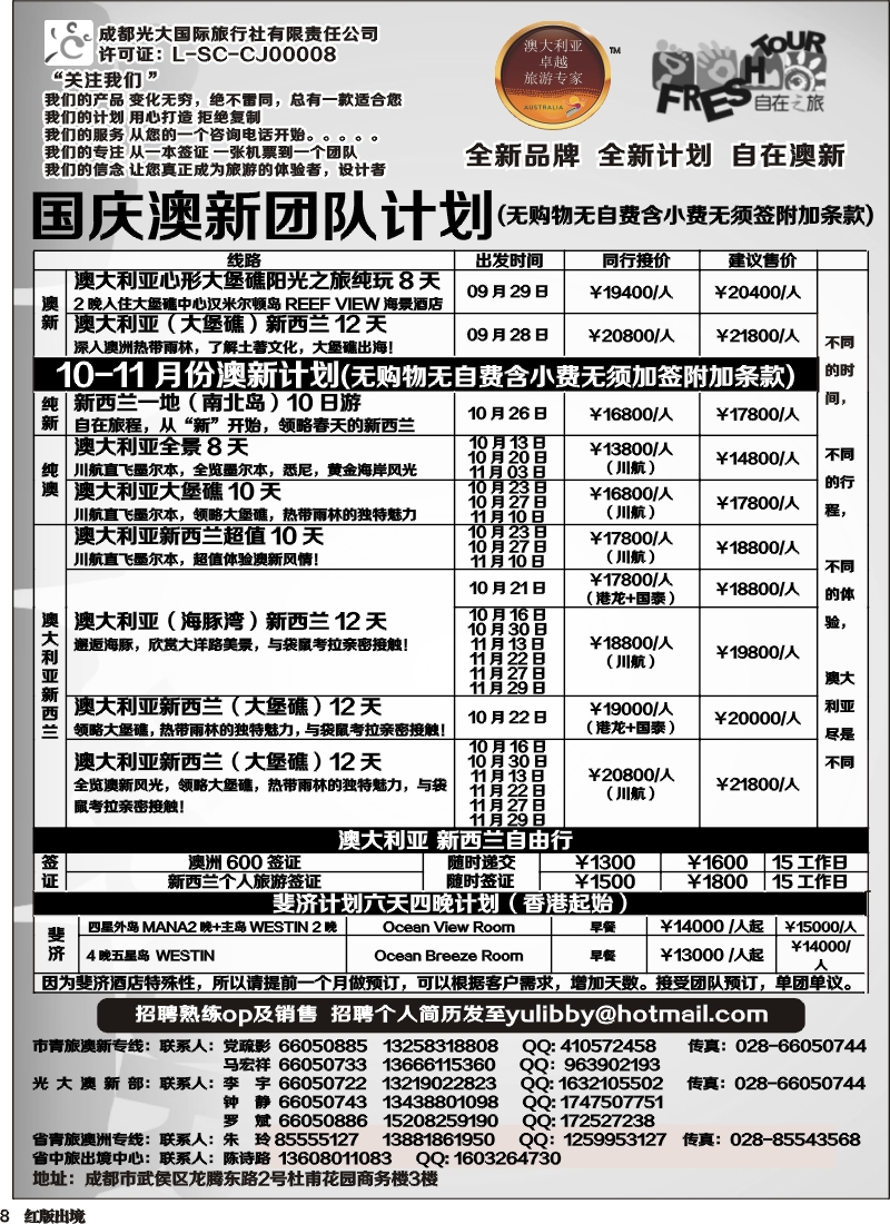 H8    成都光大国旅-自在之旅-澳新  斐济
