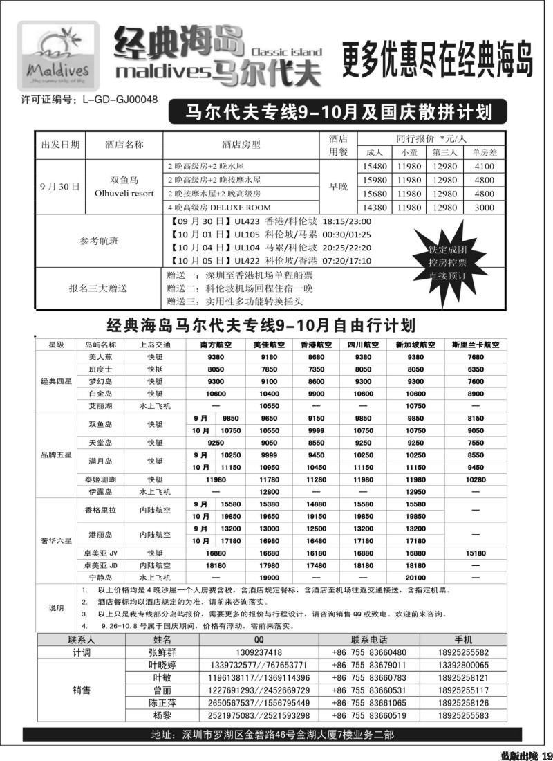 L19  经典海岛马尔代夫专线9-10月及国庆散拼计划