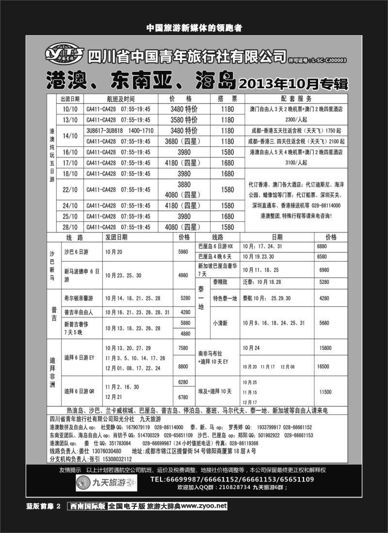 L前扉2  九天旅游港澳、东南亚、海岛