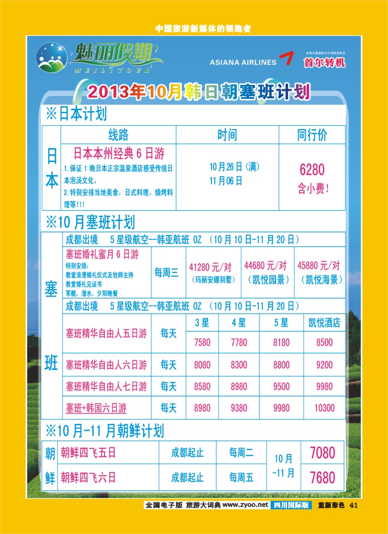 L彩41  旅游百事通-魅丽假期-韩国、日本、塞班