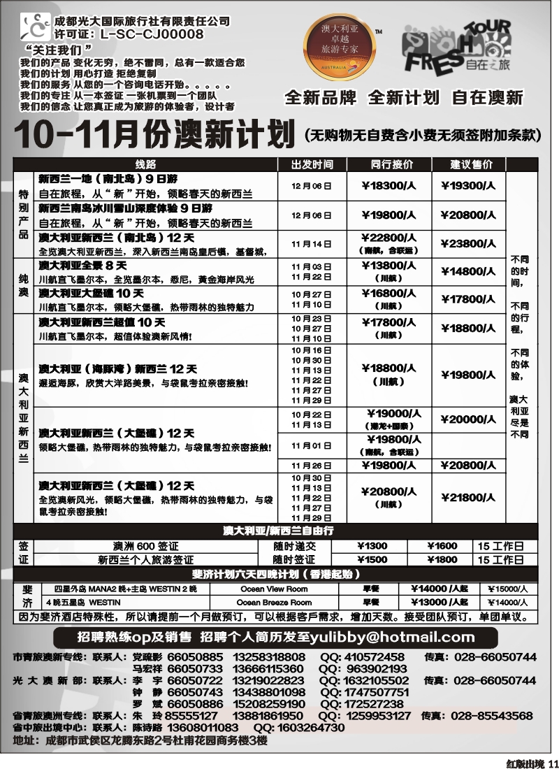 H11  成都光大国旅-自在之旅-澳新  斐济