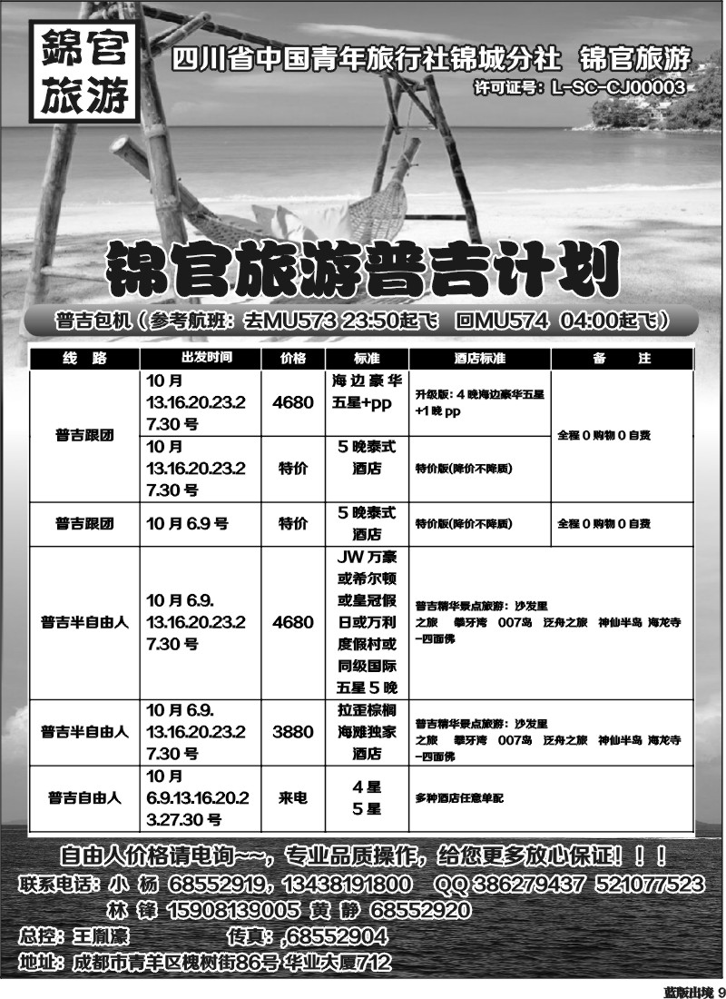L9   省青旅 锦官旅游 普吉