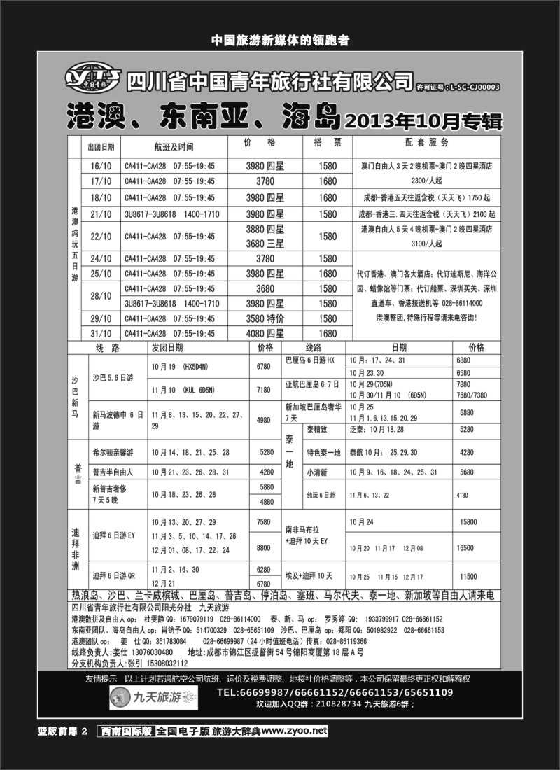 L前扉2  九天旅游港澳、东南亚、海岛