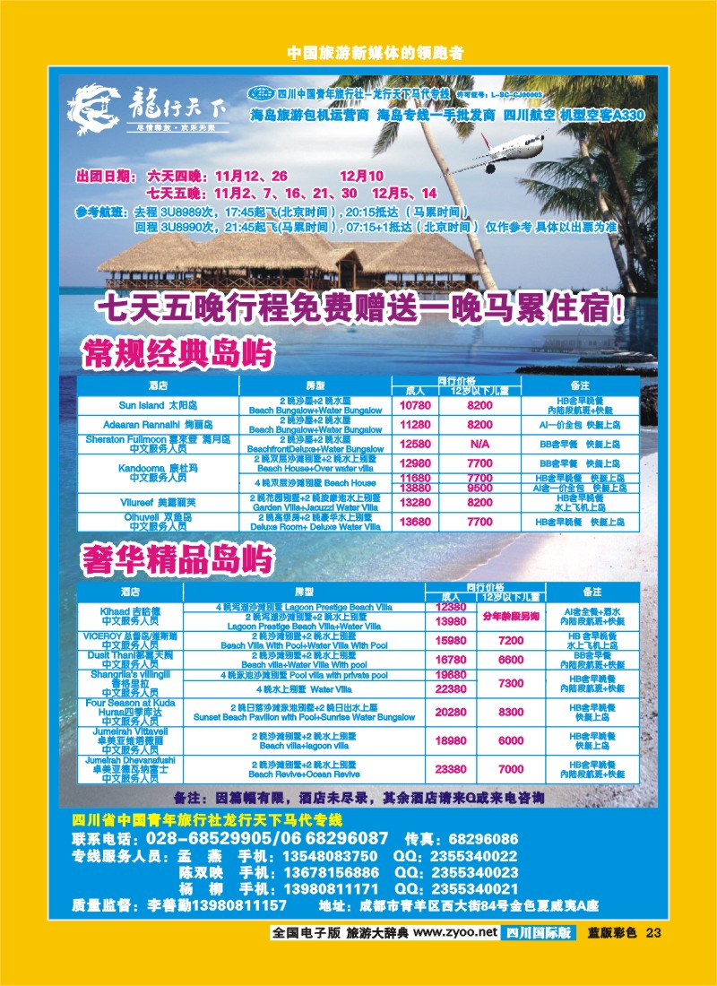 L彩23  四川省青旅-龙行天下-马尔代夫专线