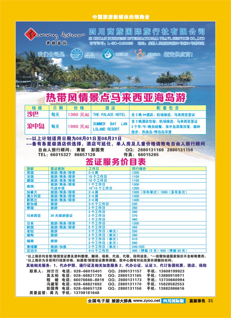L彩31  成都光大-商旅假期-签证、自由人400