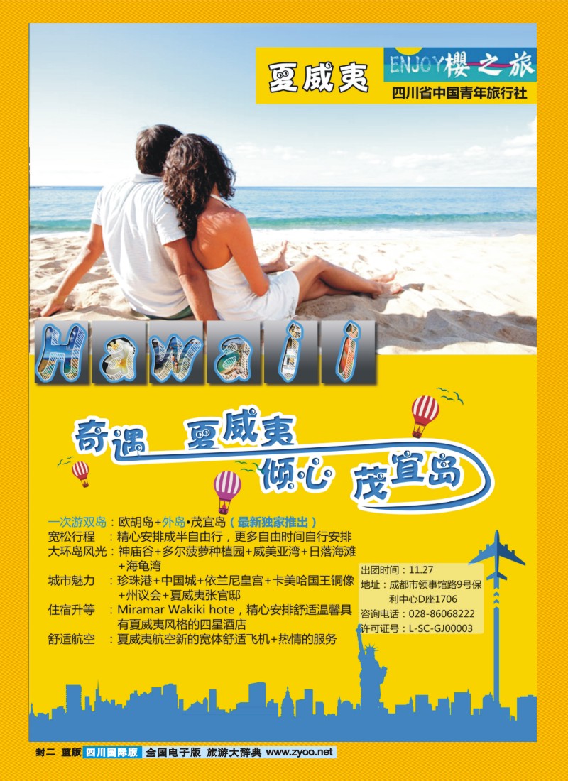 0L封二 省青旅游 樱之旅 夏威夷