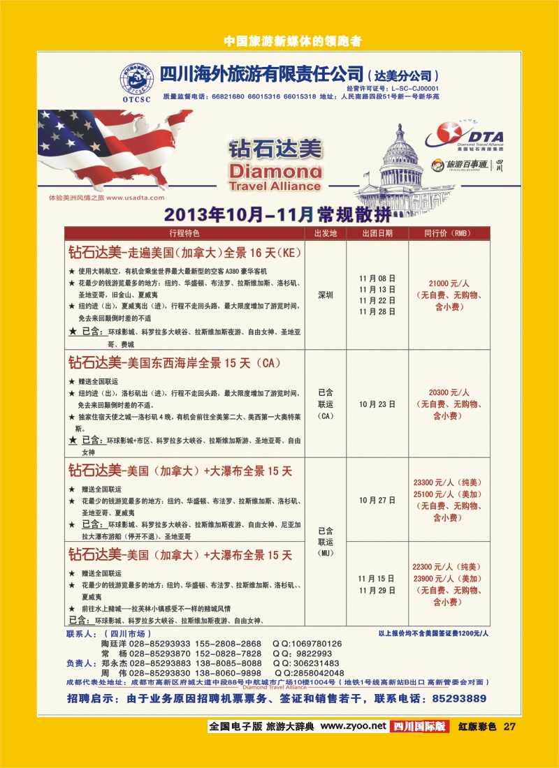H彩27  DTA美国钻石商旅