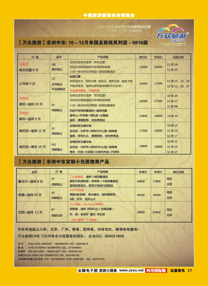 H彩17   万众旅游  中东非
