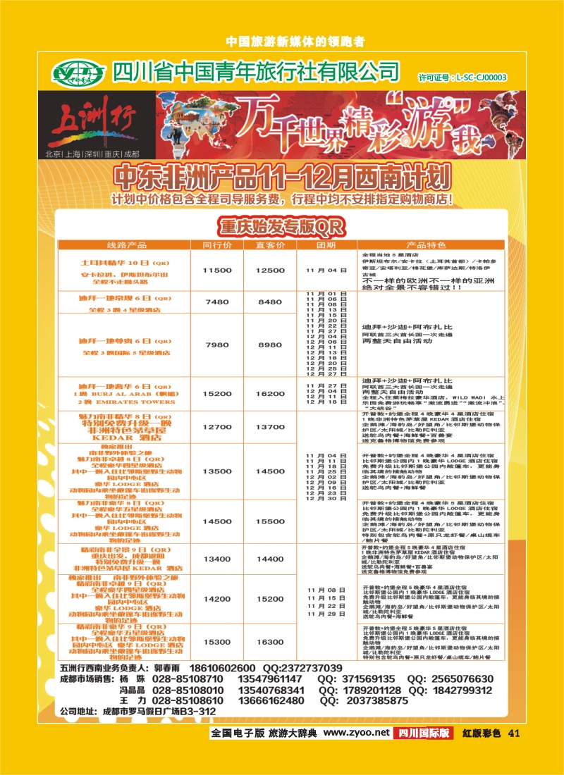 H彩41   北京五洲行国旅  中东非
